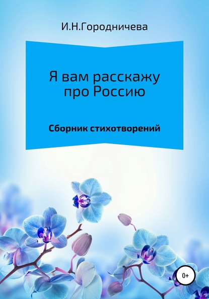 Я вам расскажу про Россию - Ирина Надаровна Городничева