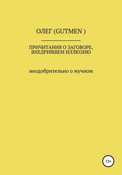 Причитания о заговоре, внедрившем иллюзию — ОЛЕГ ( GUTMEN )