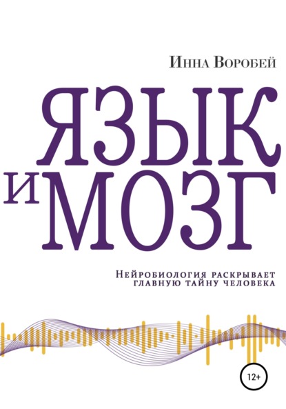 Язык и мозг. Нейробиология раскрывает главную тайну человека — Инна Воробей