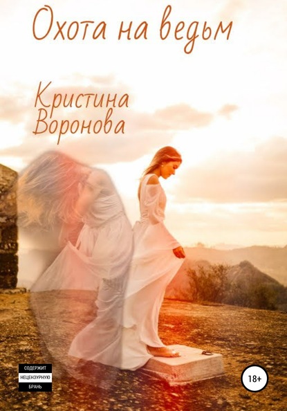 Охота на ведьм - Кристина Воронова