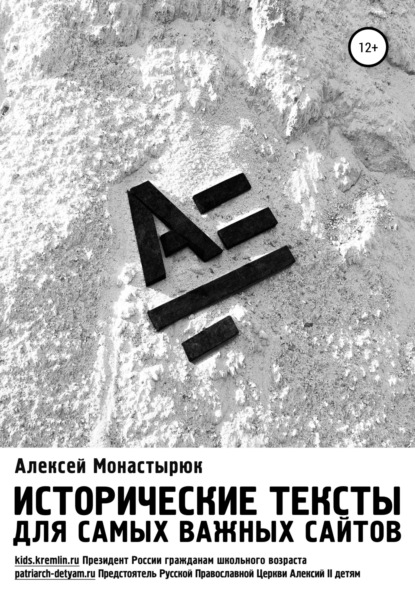 Исторические тексты для самых важных сайтов — Алексей Монастырюк