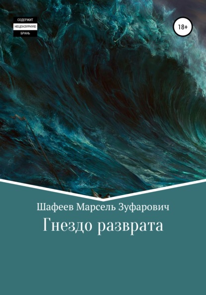 Гнездо разврата — Марсель Зуфарович Шафеев