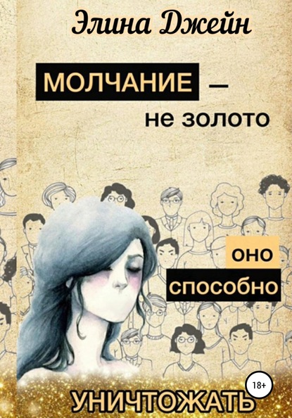 Молчание – не золото. Оно способно уничтожать — Элина Джейн