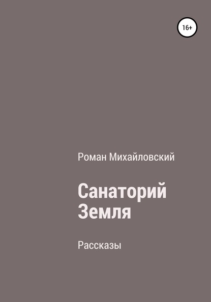 Санаторий Земля. Сборник рассказов - Роман Александрович Михайловский