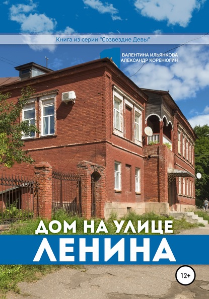 Дом на улице Ленина. Серия «Созвездие Девы» - Валентина Михайловна Ильянкова