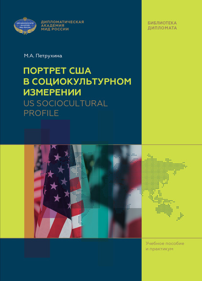 US Sociocultural Profile / Портрет США в социокультурном измерении — М. А. Петрухина