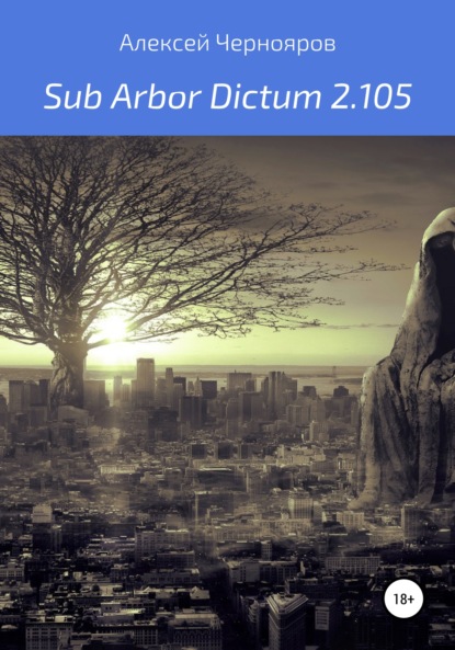 Sub Arbor Dictum 2.105 — Алексей Чернояров