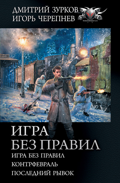 Игра без правил: Игра без правил. Контрфевраль. Последний рывок - Дмитрий Зурков