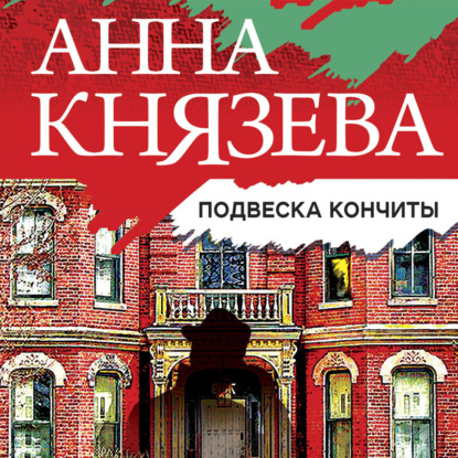 Перстень Александра Пушкина - Анна Князева