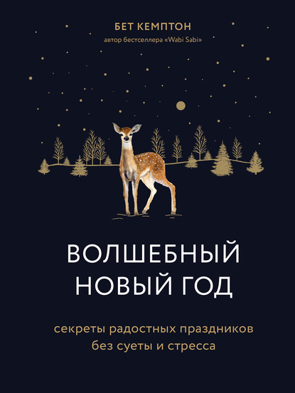 Волшебный Новый год. Секреты радостных праздников без суеты и стресса - Бет Кемптон