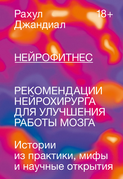 Нейрофитнес. Рекомендации нейрохирурга для улучшения работы мозга — Рахул Джандиал