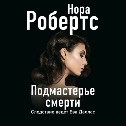 Подмастерье смерти - Нора Робертс