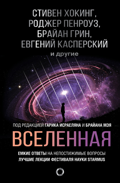 Вселенная. Емкие ответы на непостижимые вопросы - Стивен Хокинг