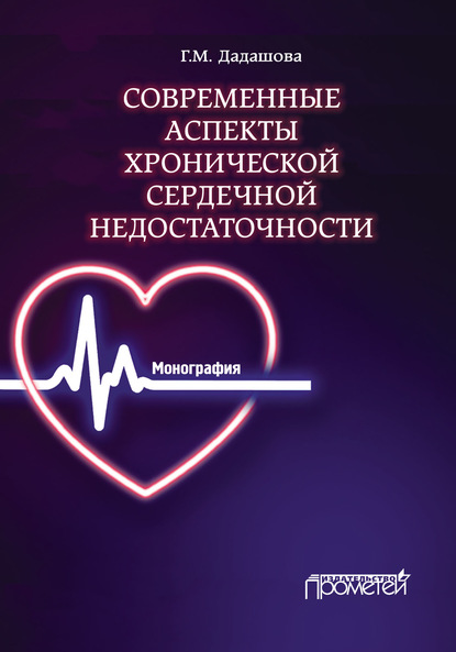 Современные аспекты хронической сердечной недостаточности - Глюльназ Дадашова