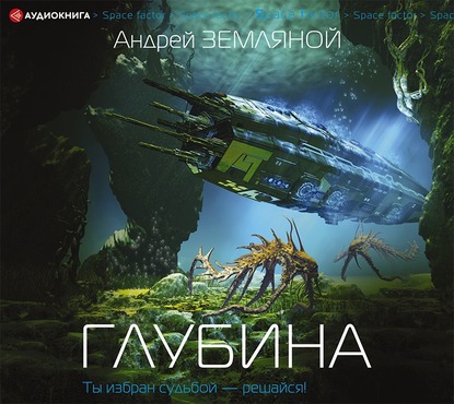 Глубина - Андрей Земляной