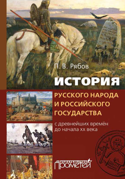 История русского народа и российского государства. С древнейших времен до начала XX века — Петр Рябов