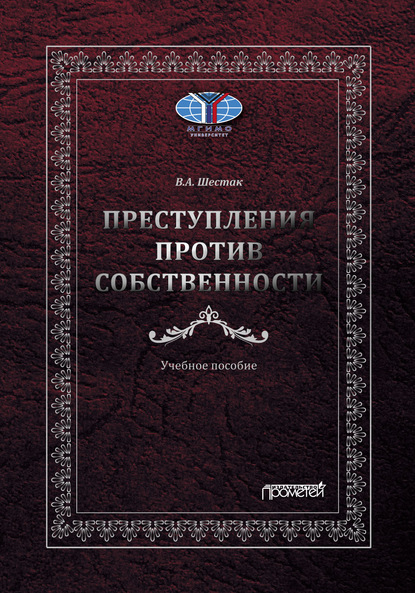 Преступления против собственности - Виктор Шестак