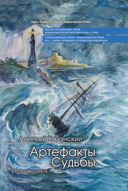 Артефакты Судьбы - Алексей Хазанский