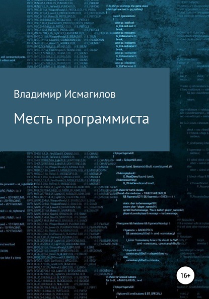 Месть программиста - Владимир Исмагилов