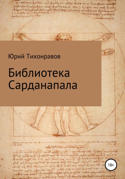 Библиотека Сарданапала - Юрий Владимирович Тихонравов