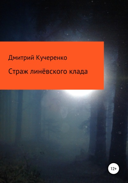 Страж линёвского клада — Дмитрий Алексеевич Кучеренко