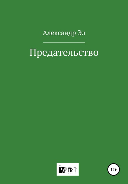 Предательство - Александр Эл