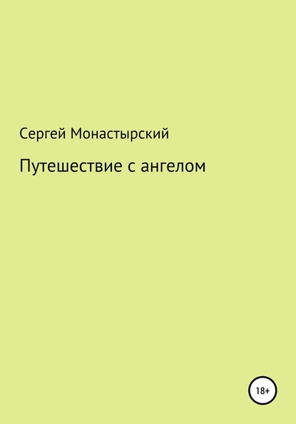 Путешествие с ангелом — Сергей Семенович Монастырский