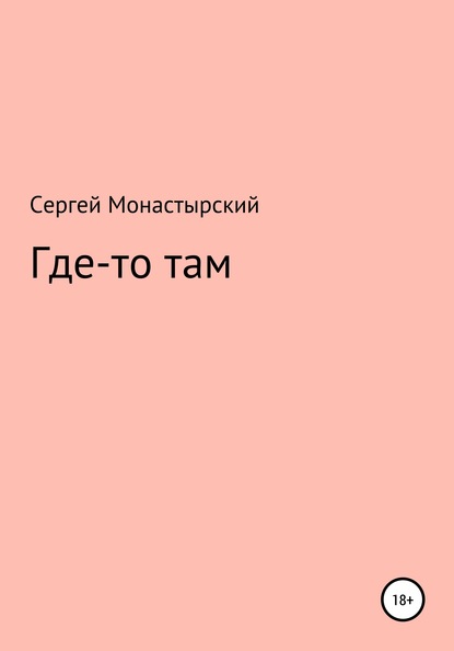 Где-то там - Сергей Семенович Монастырский