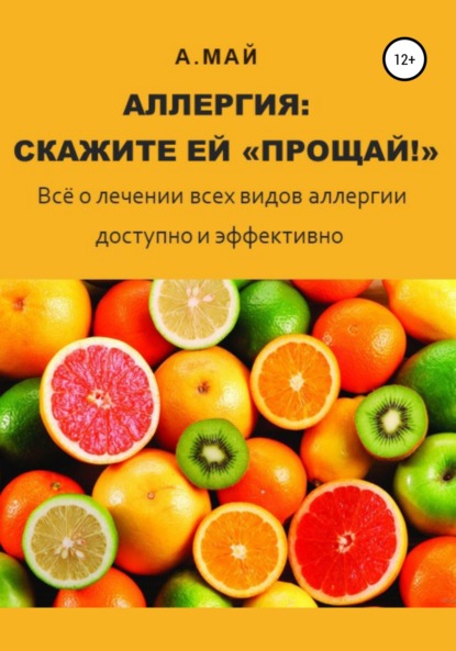 Аллергия: скажите ей «Прощай!» — Анна Май