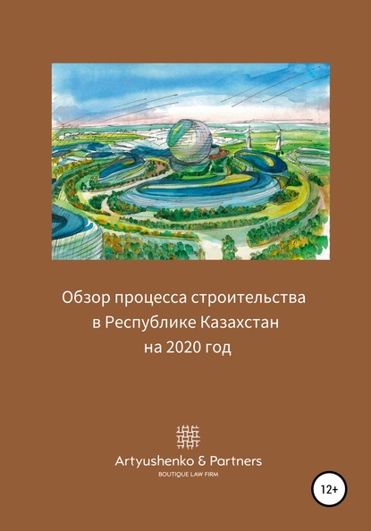 Обзор процесса строительства в Республике Казахстан на 2020 год — Андрей Артюшенко