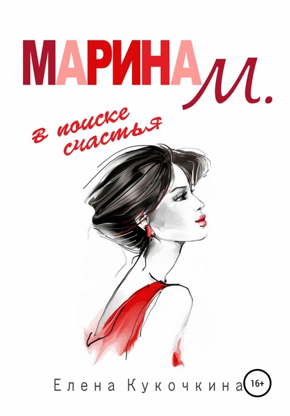 Марина М. в поиске счастья - Елена Петровна Кукочкина