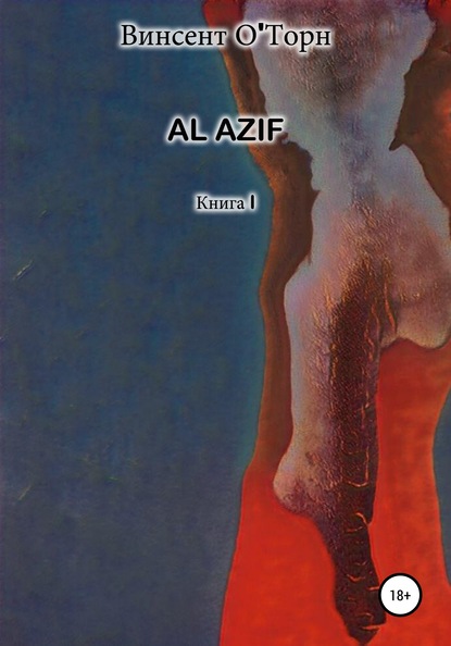 Al Azif. Книга I — Винсент О'Торн