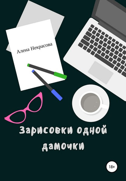 Зарисовки одной дамочки — Алена Некрасова