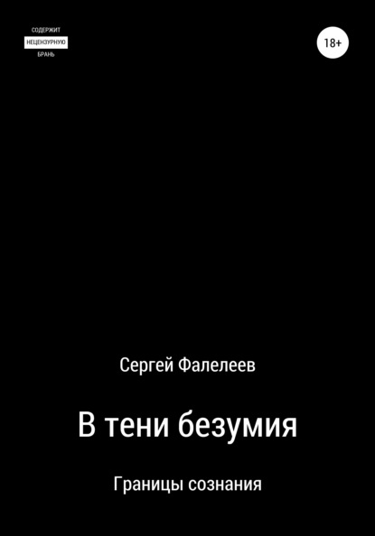 В тени безумия - Сергей Анреевич Фалелеев