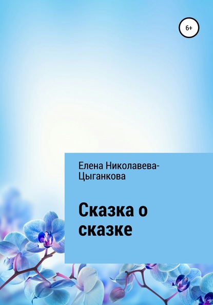 Сказка о сказке — Елена Николаева-Цыганкова