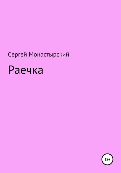 Раечка — Сергей Семенович Монастырский