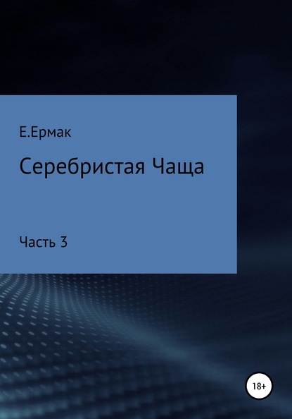 Серебристая Чаща. Часть 3 — Е.Ермак