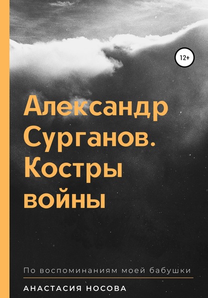 Александр Сурганов. Костры войны — Анастасия Антоновна Носова