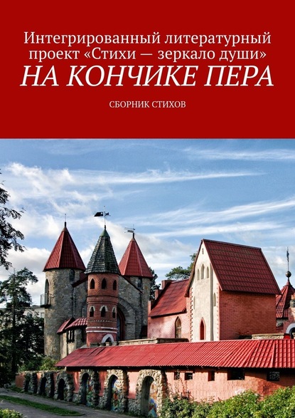 На кончике пера. Сборник стихов — Елена Кандалинская