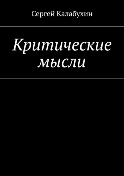 Критические мысли - Сергей Калабухин