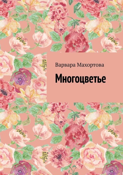 Многоцветье - Варвара Махортова