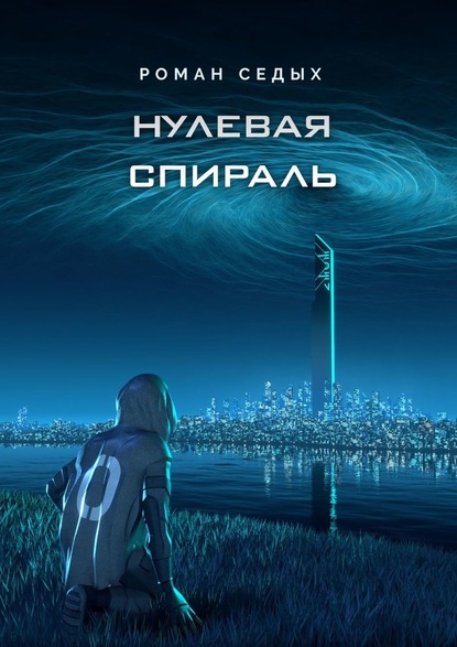 Нулевая спираль - Роман Седых