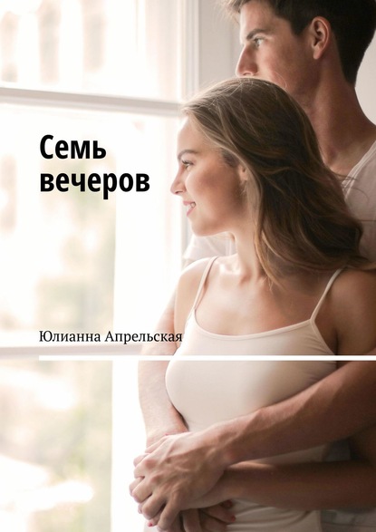 Семь вечеров — Юлианна Апрельская