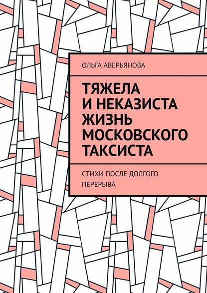 Тяжела и неказиста жизнь московского таксиста. Стихи после долгого перерыва — Ольга Аверьянова