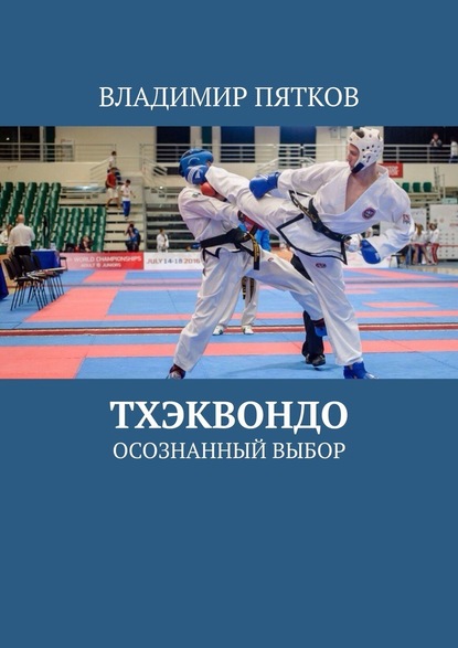 Тхэквондо. Осознанный выбор - Владимир Владимирович Пятков