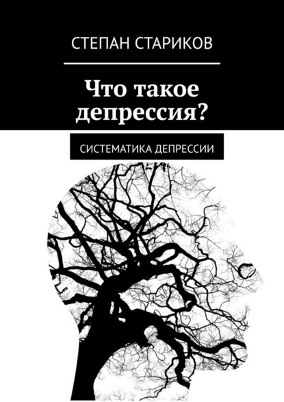 Что такое депрессия? Систематика депрессии - Степан Стариков