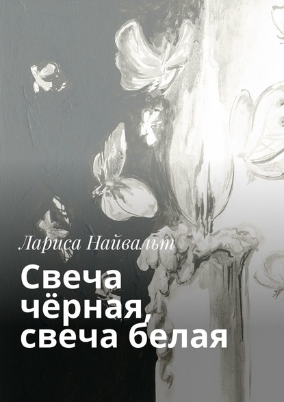 Свеча чёрная, свеча белая — Лариса Найвальт