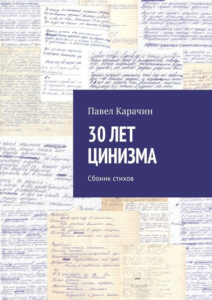 30 лет цинизма. Сбоник стихов - Павел Карачин