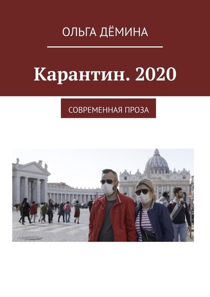 Карантин. 2020. Современная проза - Ольга Дёмина