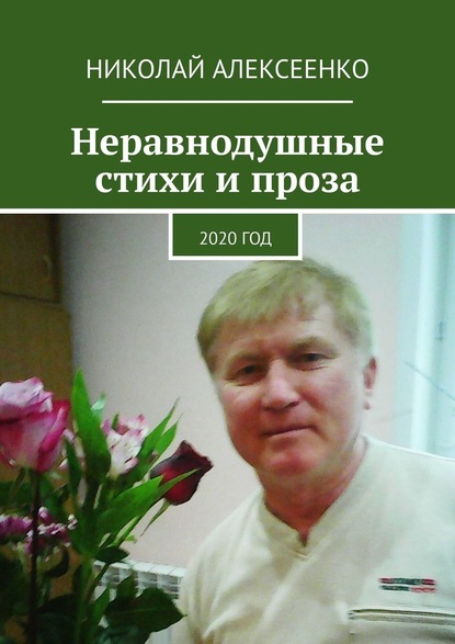 Неравнодушные стихи и проза. 2020 год — Николай Алексеенко